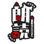 骸骨と蝋燭の朗読配信ロゴ素材｜無料・色変更OK｜ずかしのず  カラーバリエーション 3