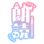 骸骨と蝋燭の朗読配信ロゴ素材｜無料・色変更OK｜ずかしのず  カラーバリエーション 7