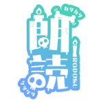 骸骨と蝋燭の朗読配信ロゴ素材｜無料・色変更OK｜ずかしのず  カラーバリエーション 8