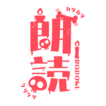 骸骨と蝋燭の朗読配信ロゴ素材｜無料・色変更OK｜ずかしのず  カラーバリエーション 11