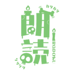 骸骨と蝋燭の朗読配信ロゴ素材｜無料・色変更OK｜ずかしのず  カラーバリエーション 13