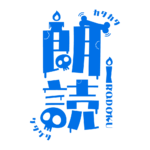骸骨と蝋燭の朗読配信ロゴ素材｜無料・色変更OK｜ずかしのず  カラーバリエーション 15