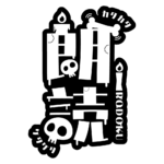 骸骨と蝋燭の朗読配信ロゴ素材｜無料・色変更OK｜ずかしのず  カラーバリエーション 17