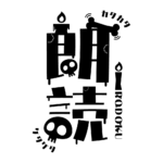 骸骨と蝋燭の朗読配信ロゴ素材｜無料・色変更OK｜ずかしのず  カラーバリエーション 18