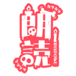 骸骨と蝋燭の朗読配信ロゴ素材｜無料・色変更OK｜ずかしのず  カラーバリエーション 19