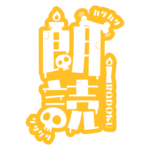 骸骨と蝋燭の朗読配信ロゴ素材｜無料・色変更OK｜ずかしのず  カラーバリエーション 22
