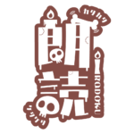 骸骨と蝋燭の朗読配信ロゴ素材｜無料・色変更OK｜ずかしのず  カラーバリエーション 24