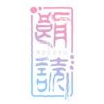 ホラーな印鑑の朗読配信ロゴ素材｜無料・色変更OK｜ずかしのず  カラーバリエーション 5
