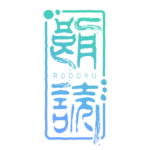 ホラーな印鑑の朗読配信ロゴ素材｜無料・色変更OK｜ずかしのず  カラーバリエーション 6