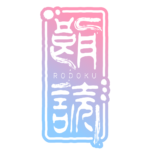 ホラーな印鑑の朗読配信ロゴ素材｜無料・色変更OK｜ずかしのず  カラーバリエーション 7