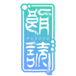 ホラーな印鑑の朗読配信ロゴ素材｜無料・色変更OK｜ずかしのず  カラーバリエーション 8