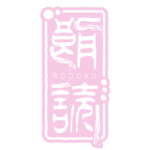 ホラーな印鑑の朗読配信ロゴ素材｜無料・色変更OK｜ずかしのず  カラーバリエーション 20