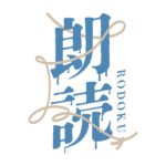 約束の赤い糸のホラー朗読配信ロゴ素材｜無料・色変更OK｜ずかしのず  カラーバリエーション 2