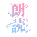 約束の赤い糸のホラー朗読配信ロゴ素材｜無料・色変更OK｜ずかしのず  カラーバリエーション 5