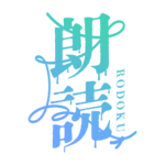 約束の赤い糸のホラー朗読配信ロゴ素材｜無料・色変更OK｜ずかしのず  カラーバリエーション 6