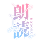 約束の赤い糸のホラー朗読配信ロゴ素材｜無料・色変更OK｜ずかしのず  カラーバリエーション 7