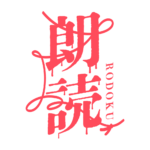 約束の赤い糸のホラー朗読配信ロゴ素材｜無料・色変更OK｜ずかしのず  カラーバリエーション 11