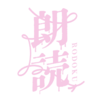 約束の赤い糸のホラー朗読配信ロゴ素材｜無料・色変更OK｜ずかしのず  カラーバリエーション 12