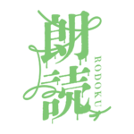 約束の赤い糸のホラー朗読配信ロゴ素材｜無料・色変更OK｜ずかしのず  カラーバリエーション 13