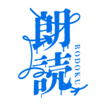 約束の赤い糸のホラー朗読配信ロゴ素材｜無料・色変更OK｜ずかしのず  カラーバリエーション 15