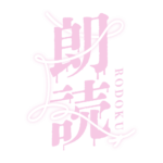 約束の赤い糸のホラー朗読配信ロゴ素材｜無料・色変更OK｜ずかしのず  カラーバリエーション 20