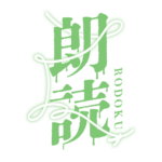 約束の赤い糸のホラー朗読配信ロゴ素材｜無料・色変更OK｜ずかしのず  カラーバリエーション 21