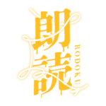 約束の赤い糸のホラー朗読配信ロゴ素材｜無料・色変更OK｜ずかしのず  カラーバリエーション 22