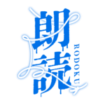 約束の赤い糸のホラー朗読配信ロゴ素材｜無料・色変更OK｜ずかしのず  カラーバリエーション 23
