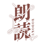約束の赤い糸のホラー朗読配信ロゴ素材｜無料・色変更OK｜ずかしのず  カラーバリエーション 24