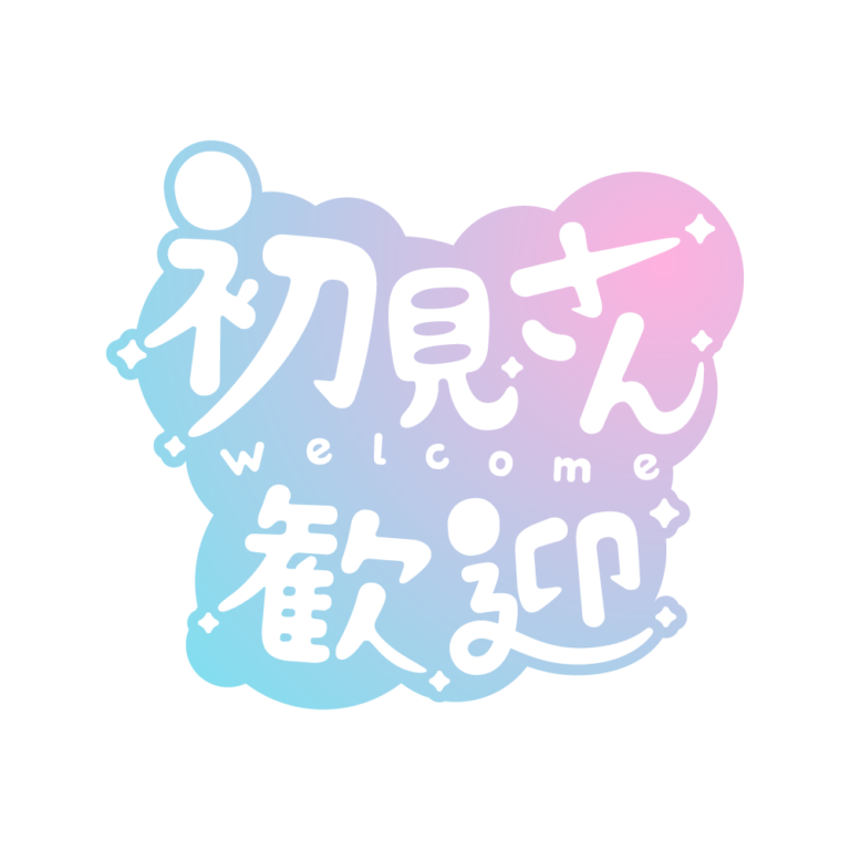 チルい初見さん歓迎配信ロゴ素材｜無料・色変更OK｜ずかしのず