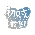 チルい初見さん歓迎配信ロゴ素材｜無料・色変更OK｜ずかしのず カラーバリエーション 2