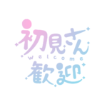 チルい初見さん歓迎配信ロゴ素材｜無料・色変更OK｜ずかしのず カラーバリエーション 3
