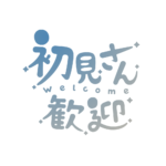 チルい初見さん歓迎配信ロゴ素材｜無料・色変更OK｜ずかしのず カラーバリエーション 4