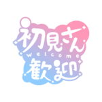チルい初見さん歓迎配信ロゴ素材｜無料・色変更OK｜ずかしのず カラーバリエーション 5