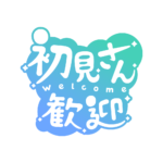 チルい初見さん歓迎配信ロゴ素材｜無料・色変更OK｜ずかしのず カラーバリエーション 6