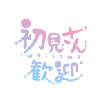 チルい初見さん歓迎配信ロゴ素材｜無料・色変更OK｜ずかしのず カラーバリエーション 7
