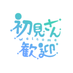 チルい初見さん歓迎配信ロゴ素材｜無料・色変更OK｜ずかしのず カラーバリエーション 8