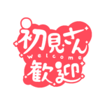 チルい初見さん歓迎配信ロゴ素材｜無料・色変更OK｜ずかしのず カラーバリエーション 11