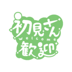 チルい初見さん歓迎配信ロゴ素材｜無料・色変更OK｜ずかしのず カラーバリエーション 13