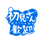 チルい初見さん歓迎配信ロゴ素材｜無料・色変更OK｜ずかしのず カラーバリエーション 15