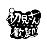チルい初見さん歓迎配信ロゴ素材｜無料・色変更OK｜ずかしのず カラーバリエーション 18