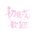 チルい初見さん歓迎配信ロゴ素材｜無料・色変更OK｜ずかしのず カラーバリエーション 20