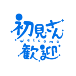 チルい初見さん歓迎配信ロゴ素材｜無料・色変更OK｜ずかしのず カラーバリエーション 23