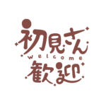 チルい初見さん歓迎配信ロゴ素材｜無料・色変更OK｜ずかしのず カラーバリエーション 24