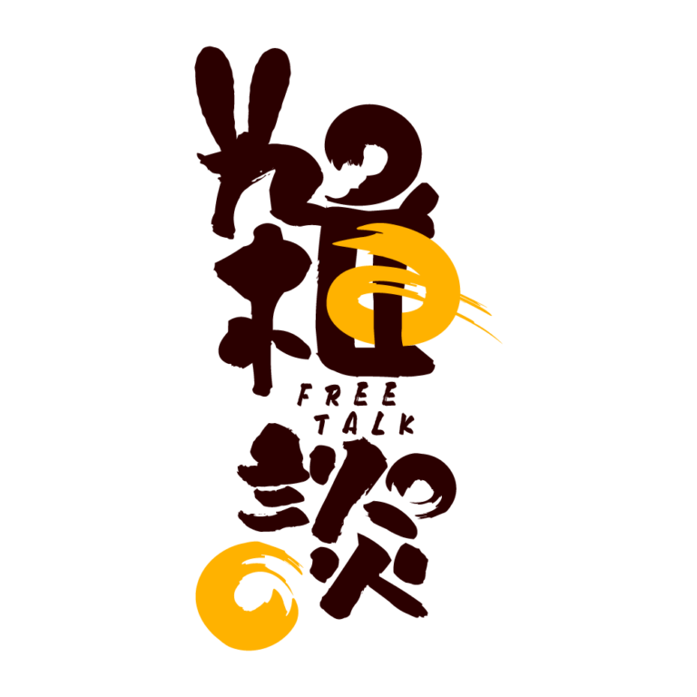 筆文字とうさみみのお月見雑談配信ロゴ素材｜無料・色変更OK｜ずかしのず  