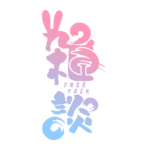 筆文字とうさみみのお月見雑談配信ロゴ素材｜無料・色変更OK｜ずかしのず   カラーバリエーション 5