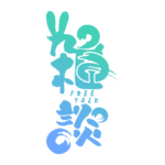 筆文字とうさみみのお月見雑談配信ロゴ素材｜無料・色変更OK｜ずかしのず   カラーバリエーション 6