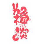 筆文字とうさみみのお月見雑談配信ロゴ素材｜無料・色変更OK｜ずかしのず   カラーバリエーション 11