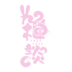 筆文字とうさみみのお月見雑談配信ロゴ素材｜無料・色変更OK｜ずかしのず   カラーバリエーション 12