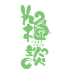 筆文字とうさみみのお月見雑談配信ロゴ素材｜無料・色変更OK｜ずかしのず   カラーバリエーション 13